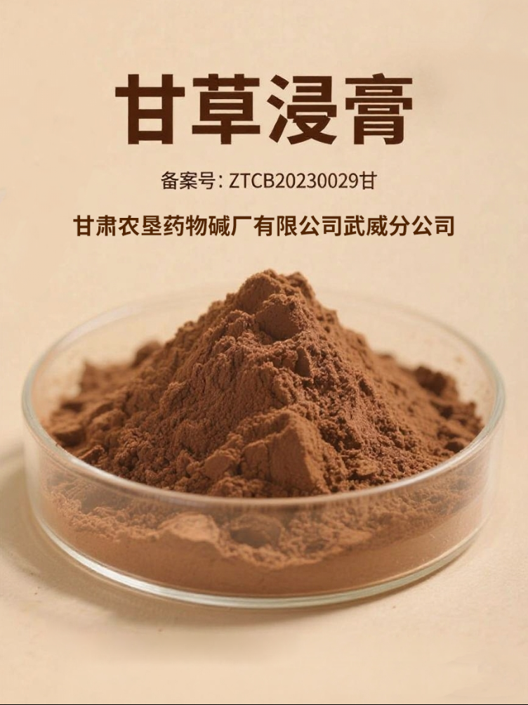 甘草浸膏