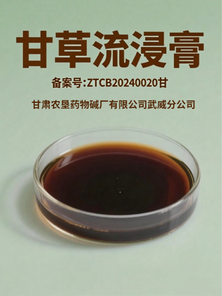 甘草流浸膏