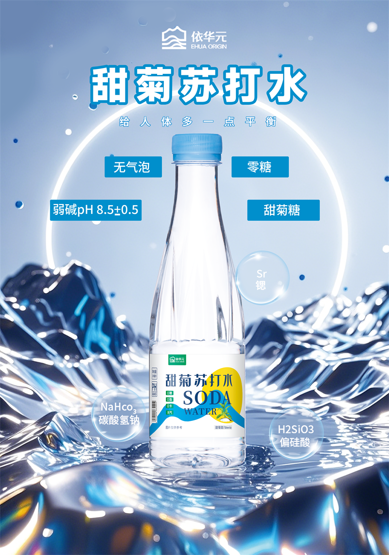 甜菊苏打水