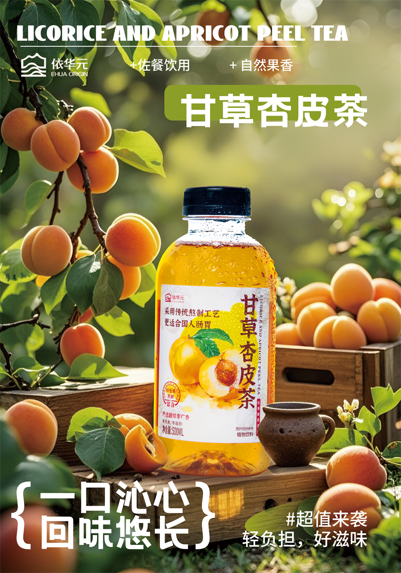 甘草杏皮茶
