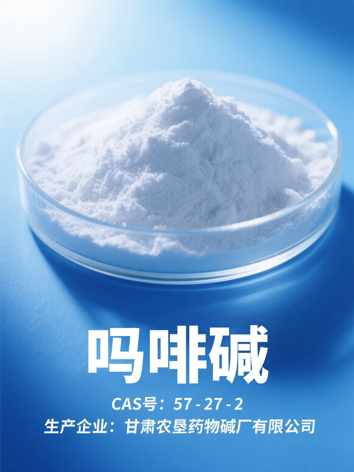 吗啡碱