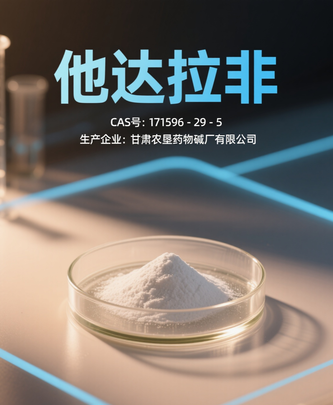 他达拉非