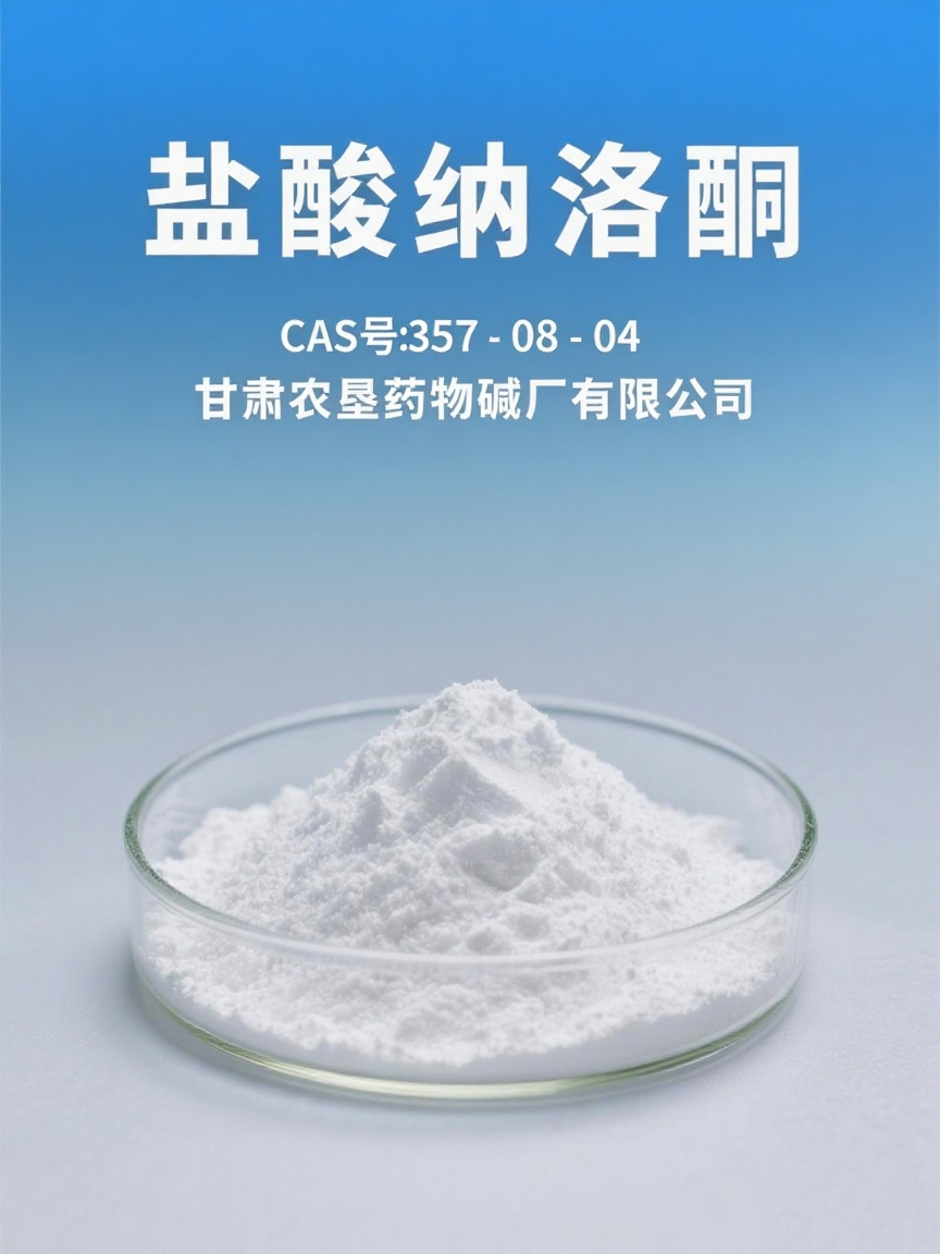 盐酸纳洛酮