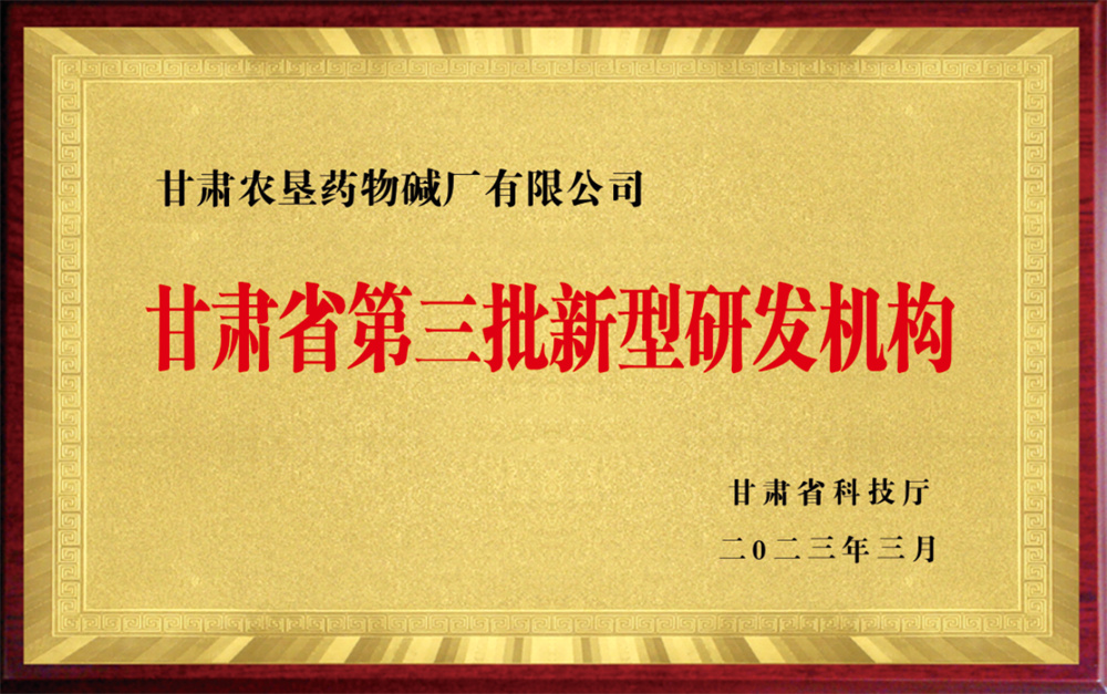 7-The third batch of new research and development institutions in Gansu Province