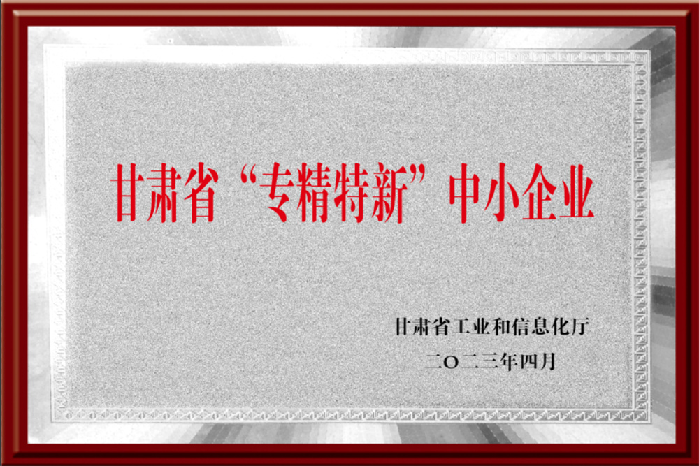 Specialized, Refined, Unique and Innovative Small and Medium-sized Enterprises in Gansu Province