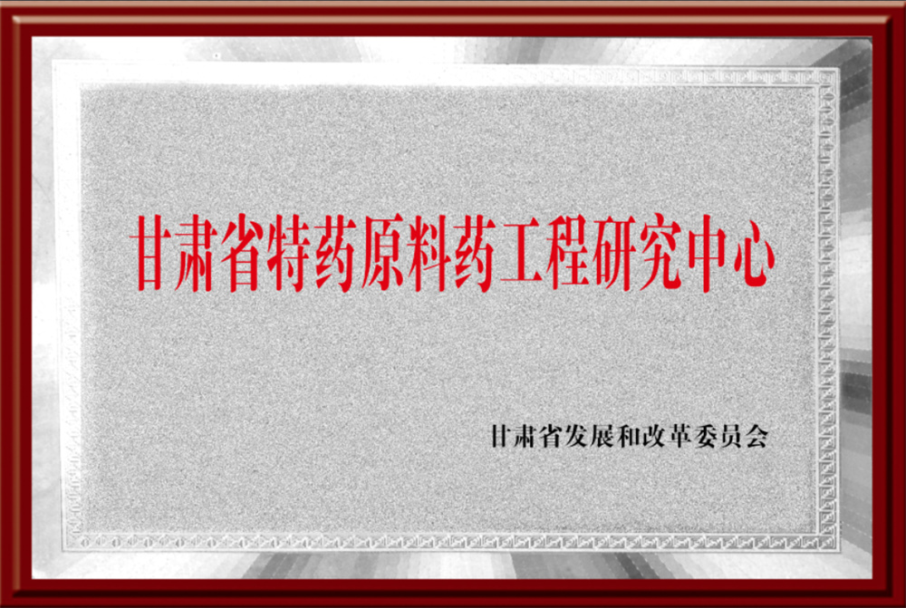 1-Gansu Province Special Medicines Active Pharmaceutical Ingredients Engineering Research Center