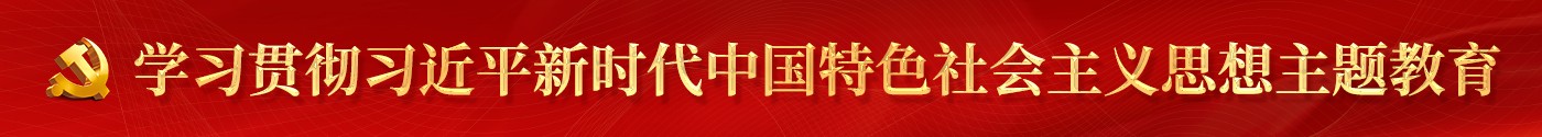 主题教育