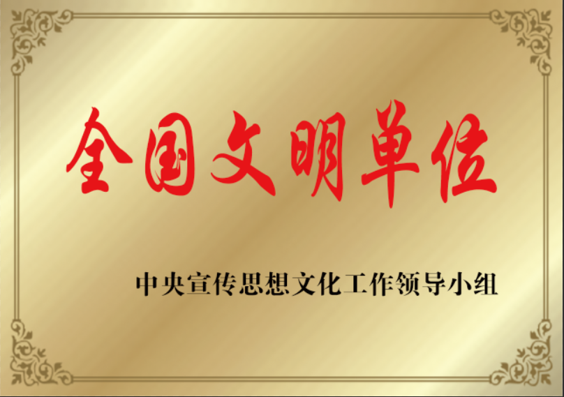 全国文明单位